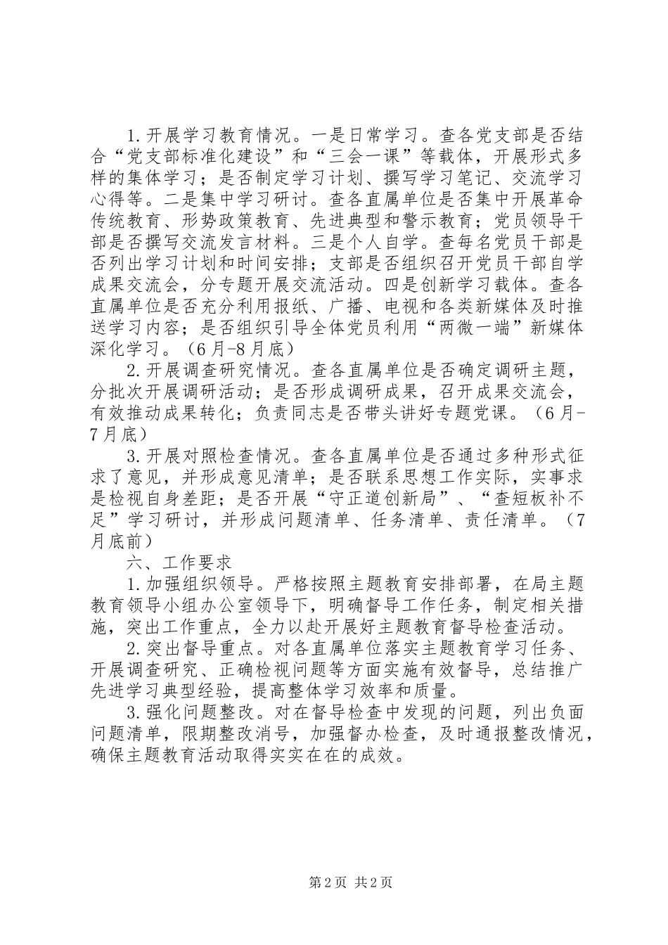 XX年主题教育督导检查工作实施方案_第2页