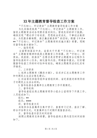 XX年主题教育督导检查工作实施方案