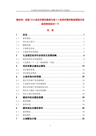 旧城改造及土地整治建设项目可研报告