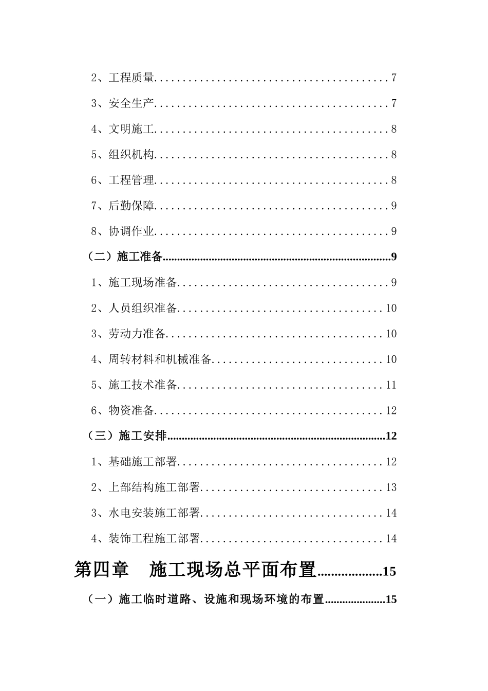 土建工程技术标范本_第2页
