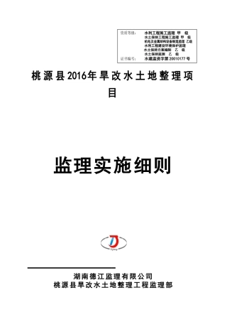 旱地改水田项目--监理细则--修订版(DOC49页)