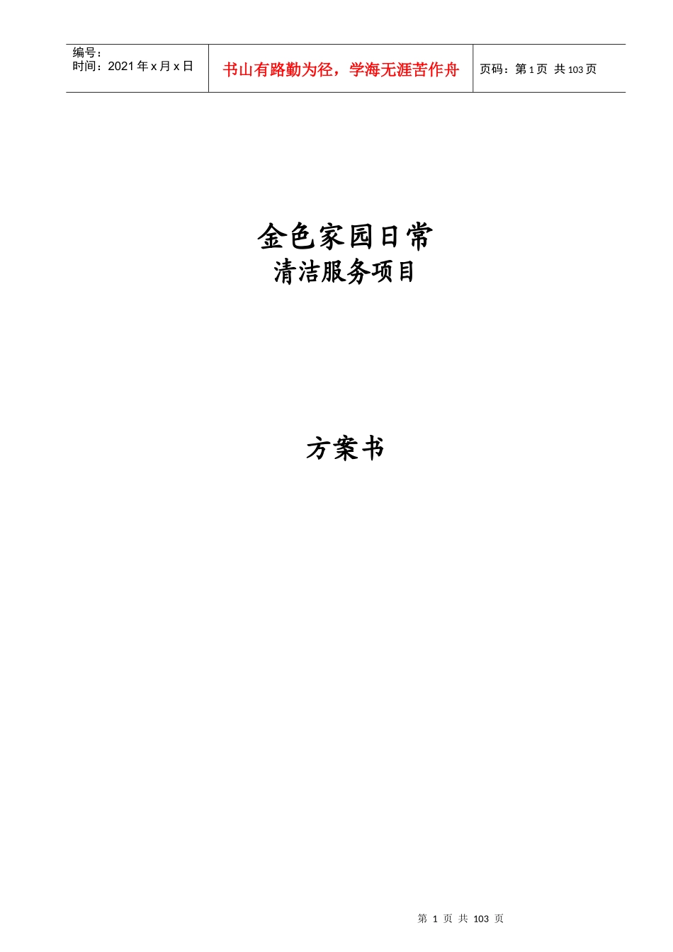 日常清洁服务项目投标书范本_第1页