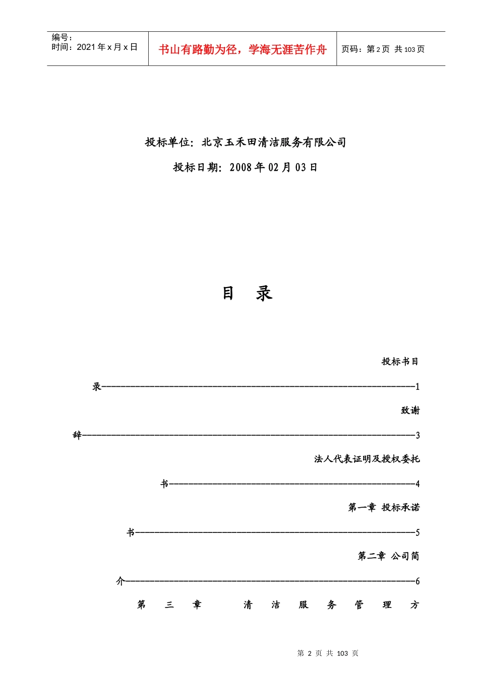日常清洁服务项目投标书范本_第2页