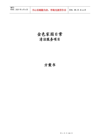 日常清洁服务项目投标书范本