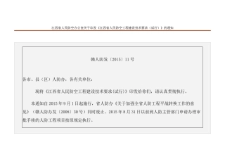 江西省人民防空工程建设技术要求
