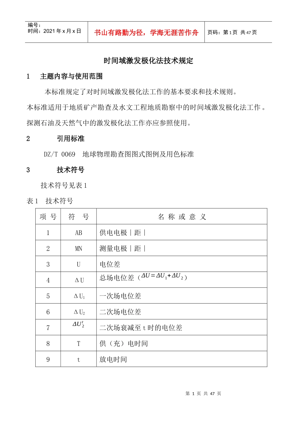 时间域激发极化法技术规定(DOC 42页)_第1页