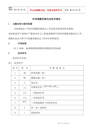 时间域激发极化法技术规定(DOC 42页)