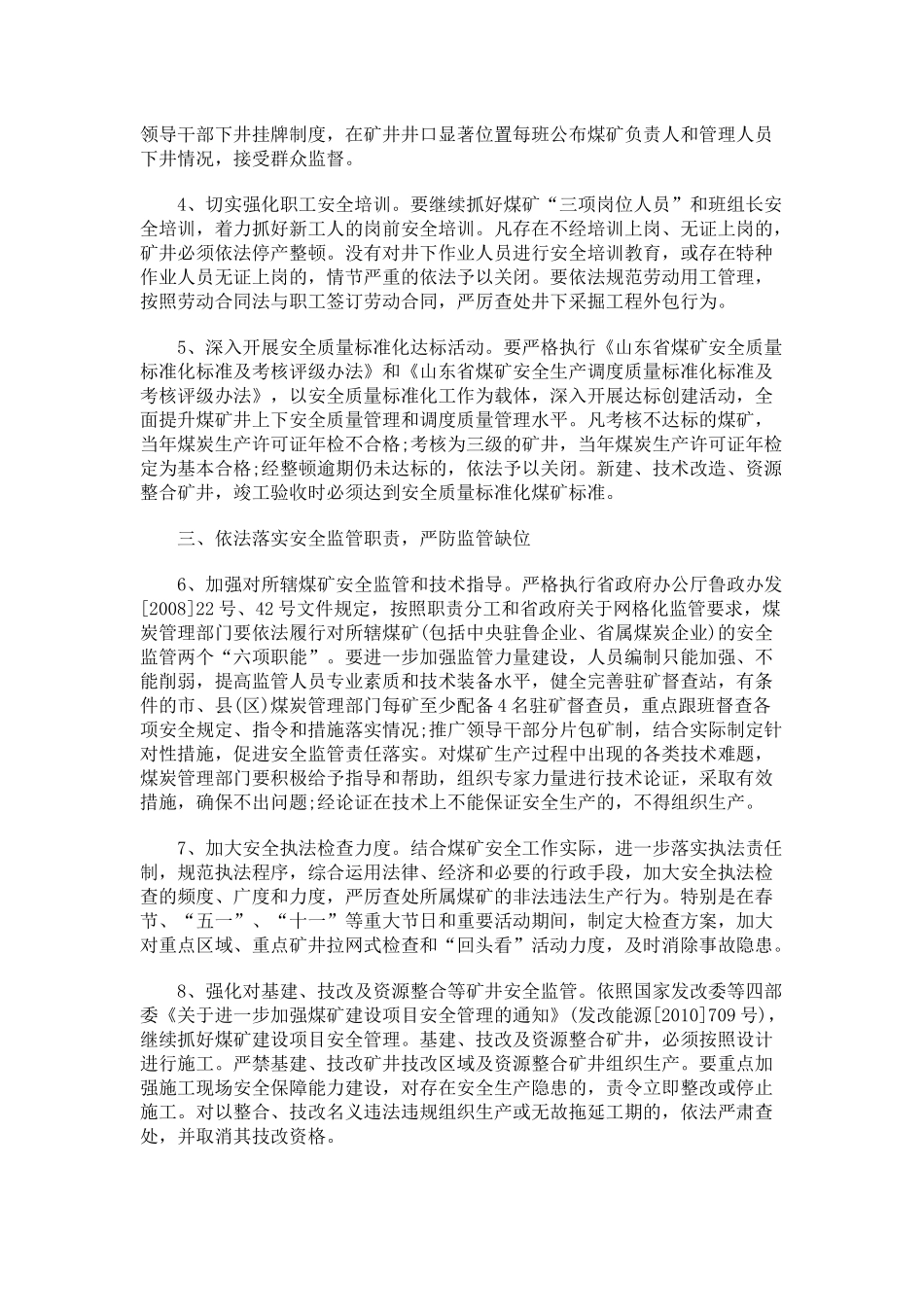 山东省煤0809炭工业局关于加强煤矿安全生产工作的意见0806_第3页