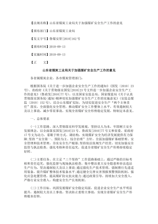 山东省煤0809炭工业局关于加强煤矿安全生产工作的意见0806