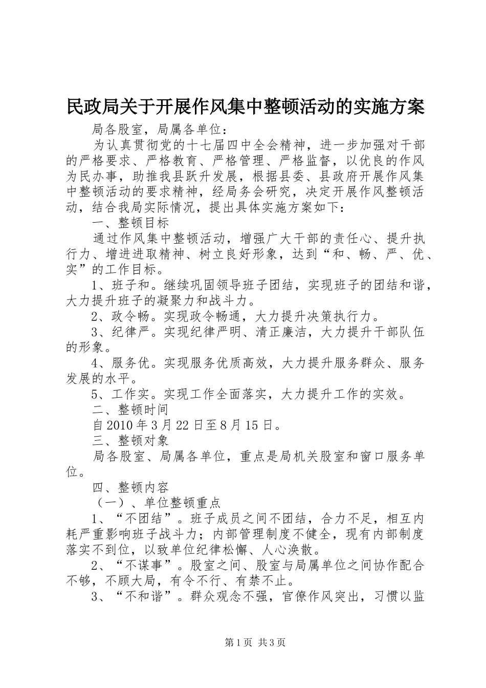 民政局关于开展作风集中整顿活动的方案_第1页