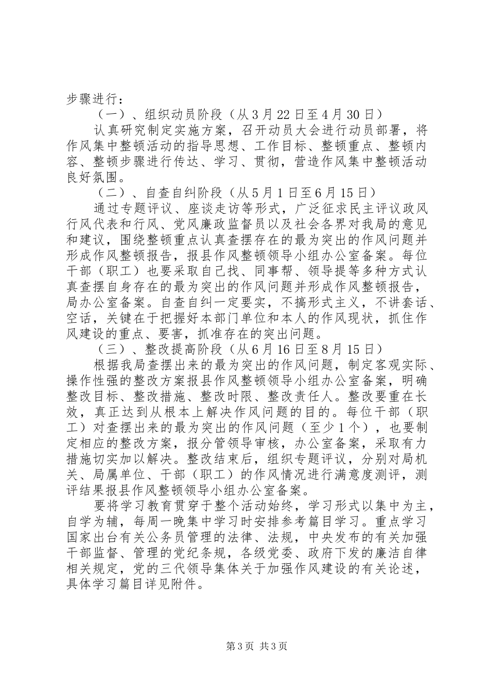 民政局关于开展作风集中整顿活动的方案_第3页