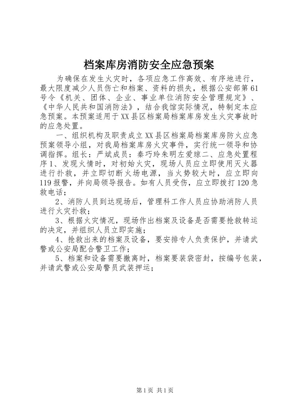 档案库房消防安全应急处理预案_第1页