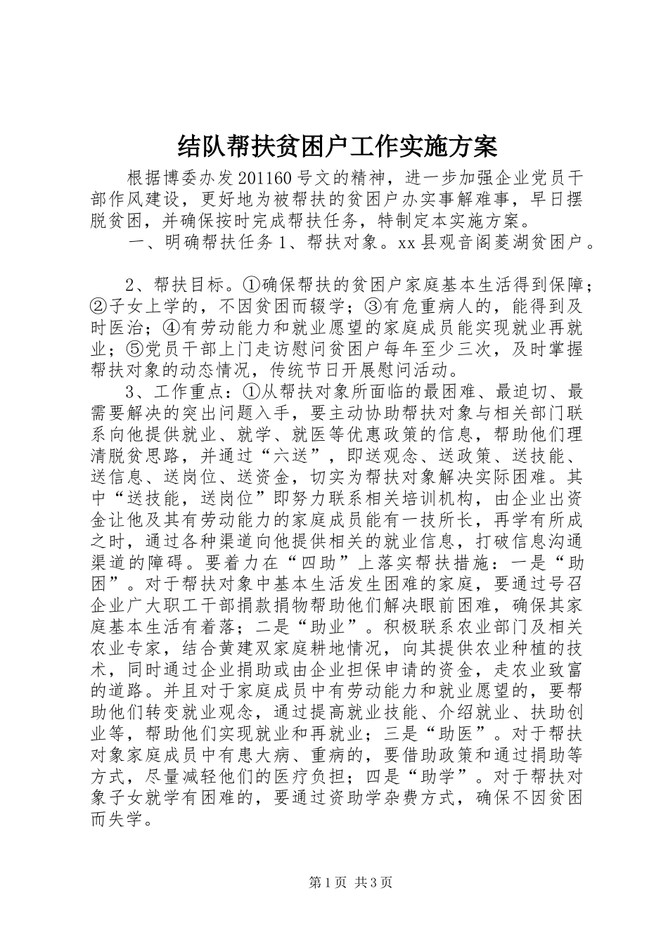 结队帮扶贫困户工作方案_第1页