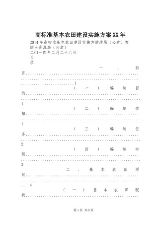 高标准基本农田建设方案XX年
