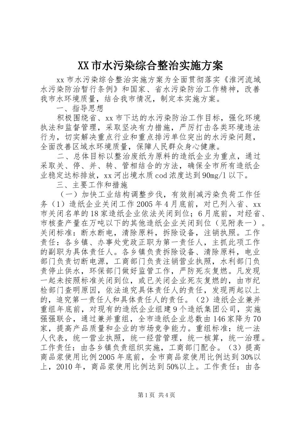XX市水污染综合整治方案_第1页