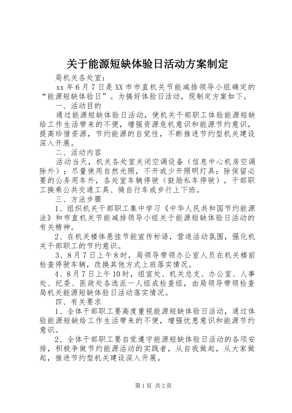 关于能源短缺体验日活动实施方案制定_第1页