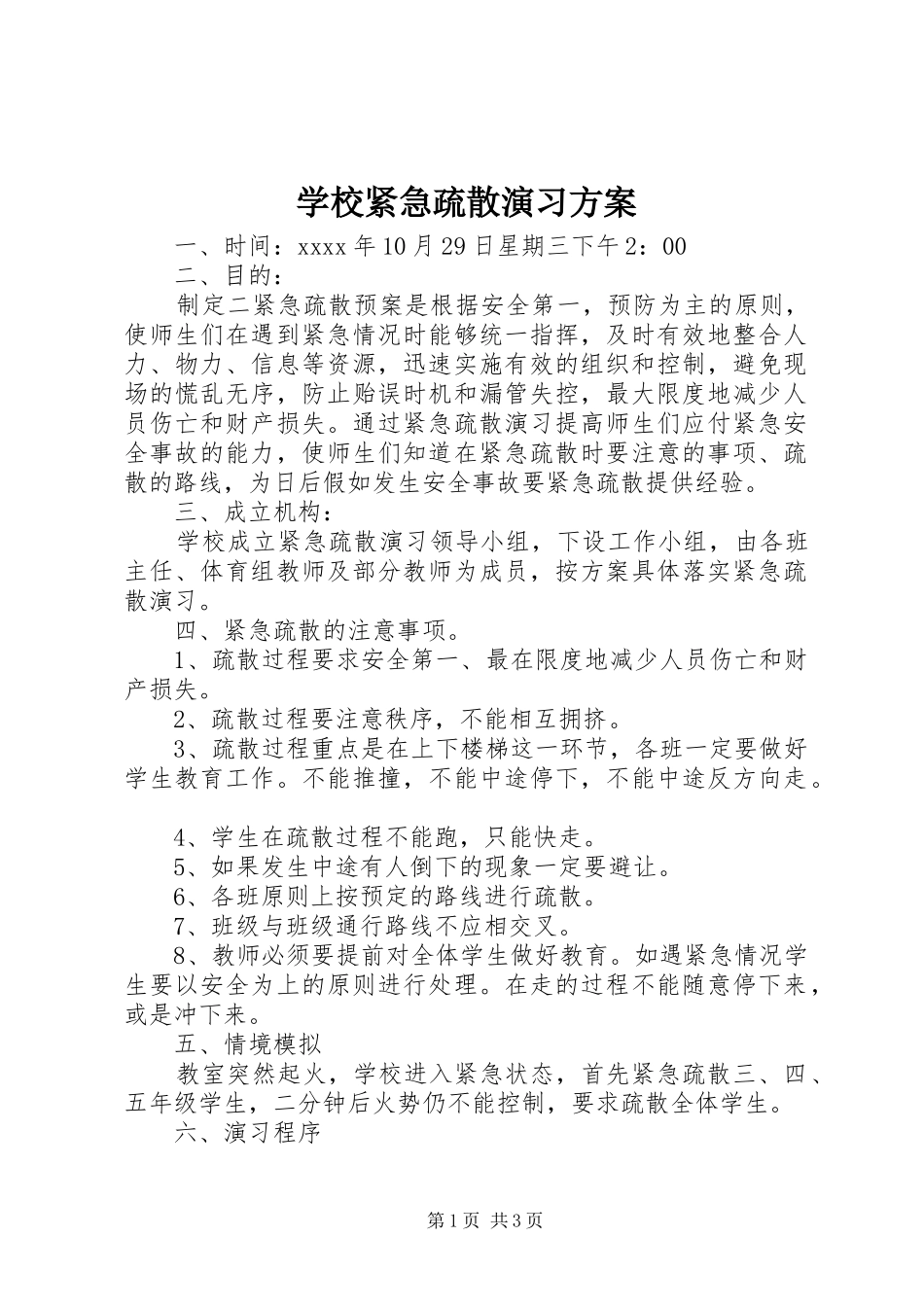 学校紧急疏散演习实施方案_第1页