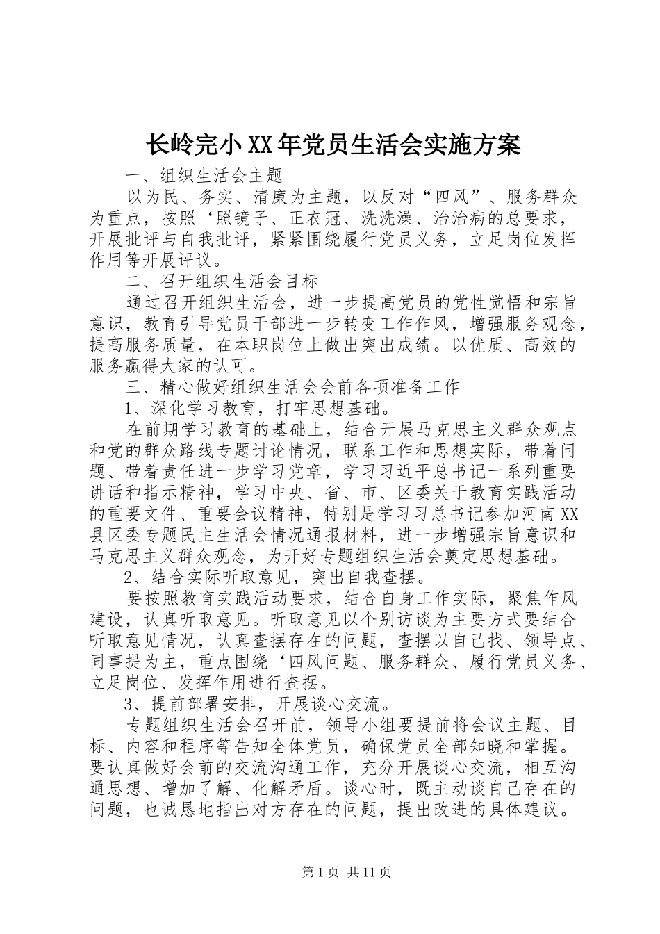 长岭完小XX年党员生活会方案_第1页