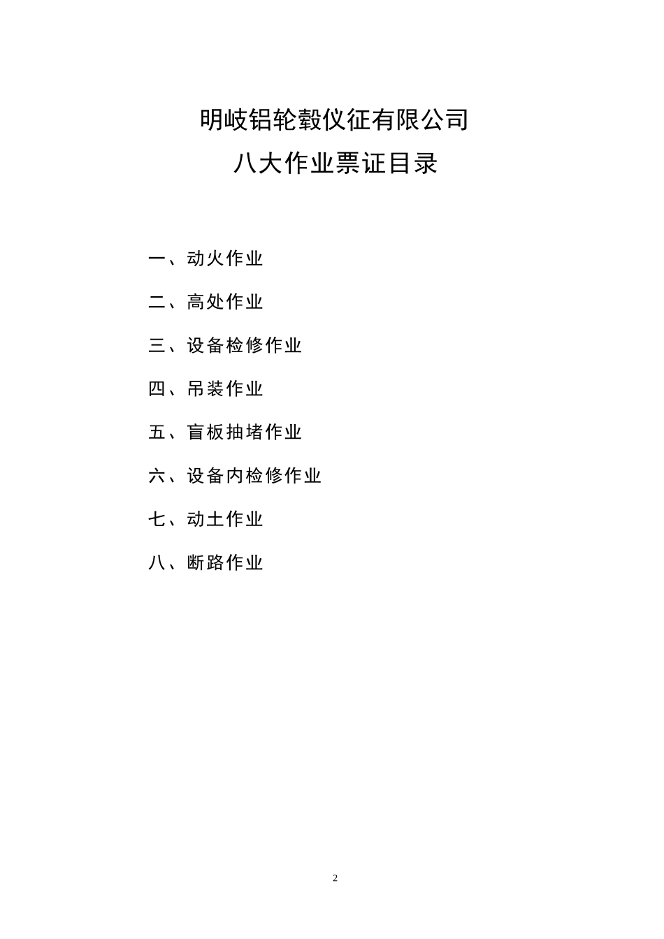明岐铝轮毂危险作业制度和票证_第2页