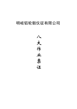 明岐铝轮毂危险作业制度和票证