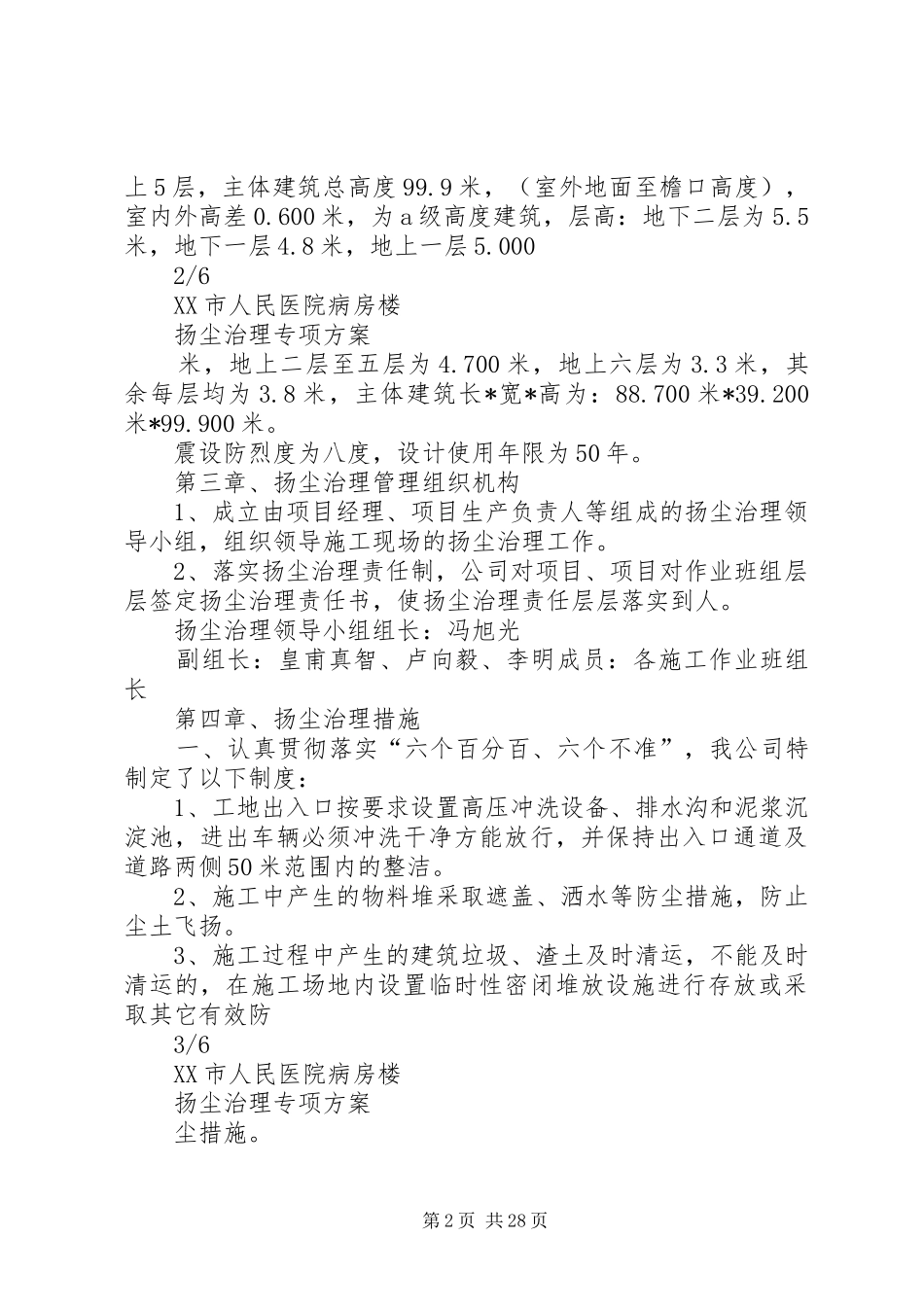 XX市人民医院病房楼扬尘治理专项实施方案._第2页