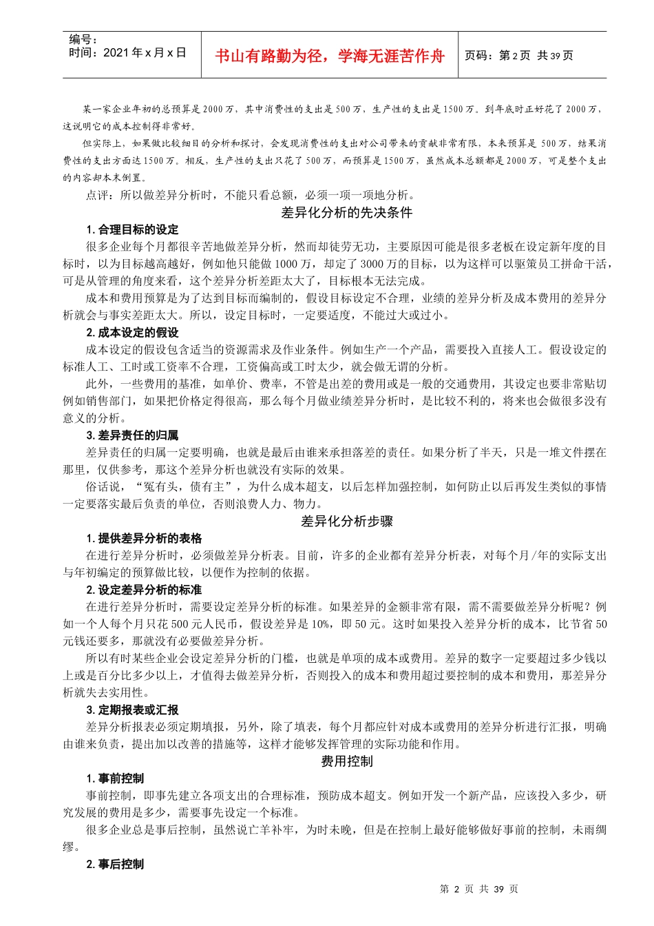 时代光华课件——成本分析与费用控制技巧_第2页