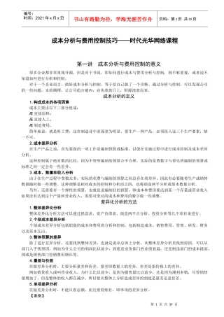 时代光华课件——成本分析与费用控制技巧