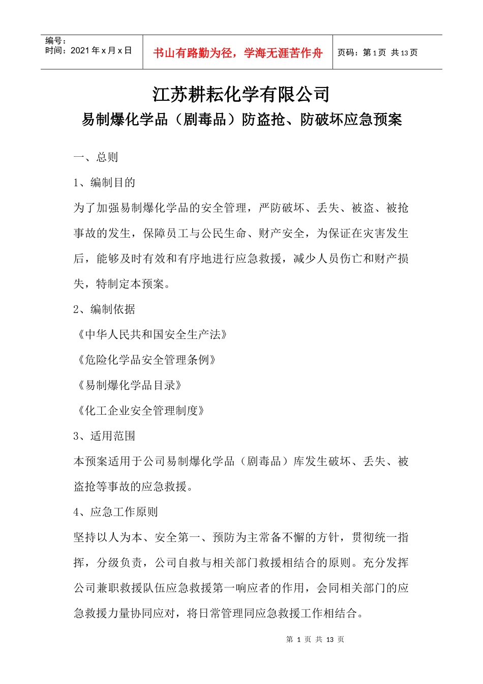 易制爆化学品防盗抢防恐袭应急预案_第1页