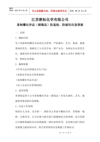 易制爆化学品防盗抢防恐袭应急预案