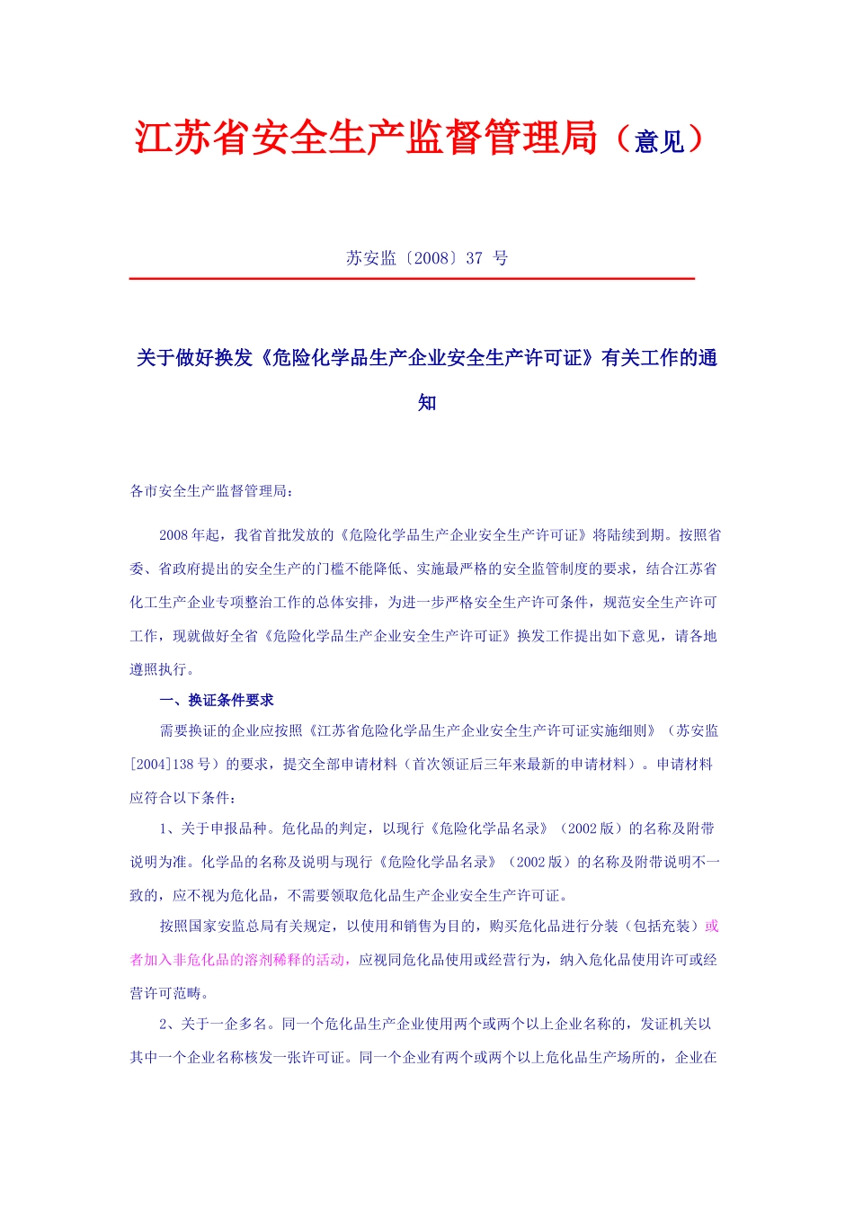 关于做好换发《危险化学品生产企业安全生产许可证》有关工作的通知_第1页