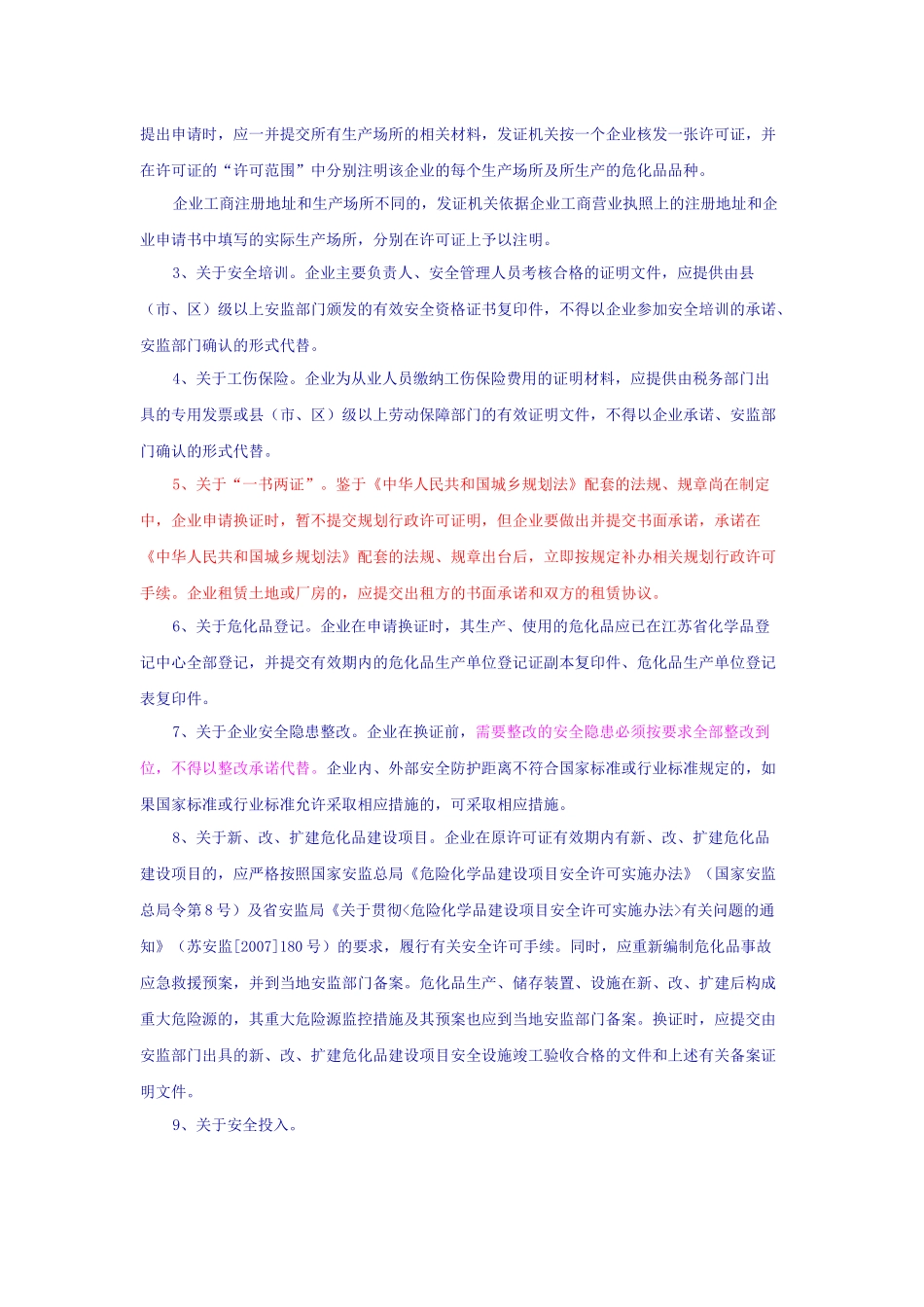 关于做好换发《危险化学品生产企业安全生产许可证》有关工作的通知_第2页