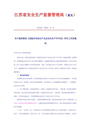 关于做好换发《危险化学品生产企业安全生产许可证》有关工作的通知