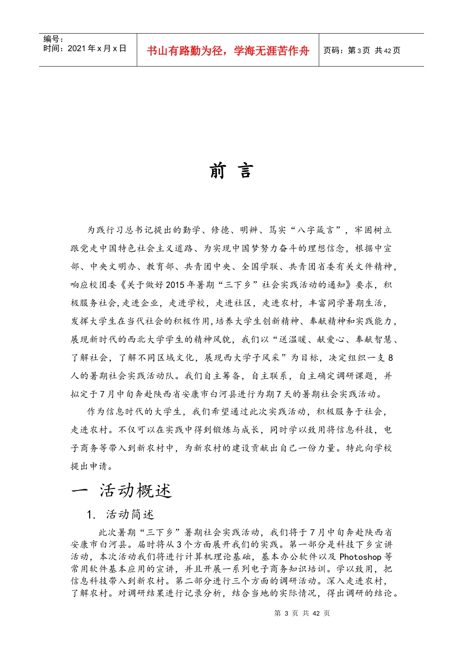 暑期三下乡团队策划书_第3页