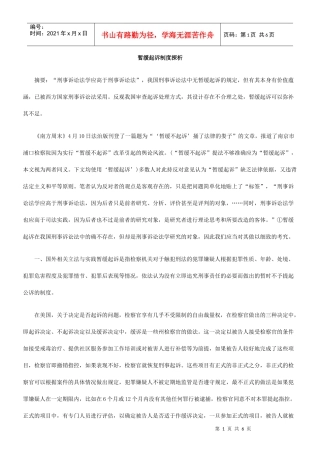 暂缓起诉制度探析