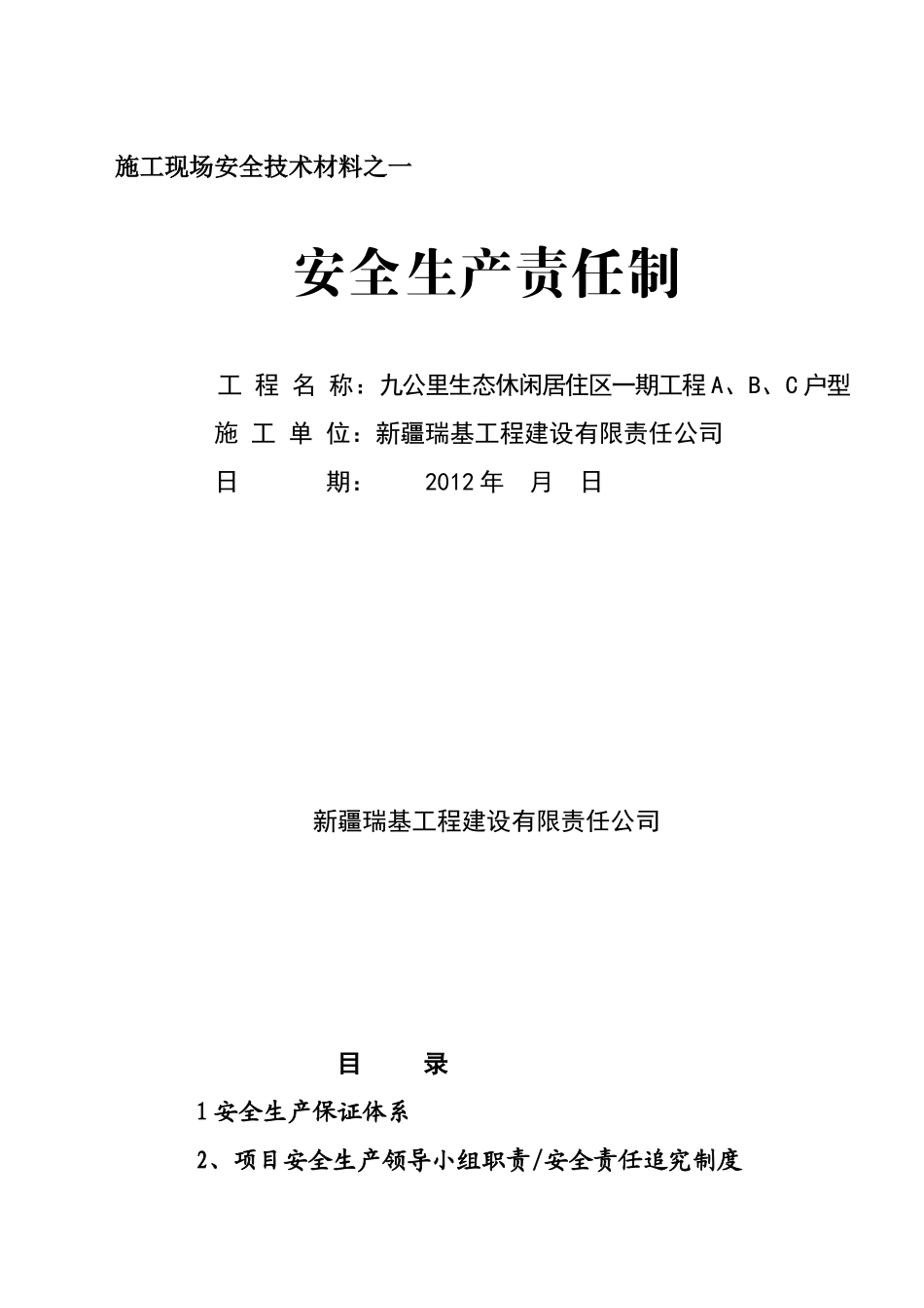 安全生产责任制之一_第1页