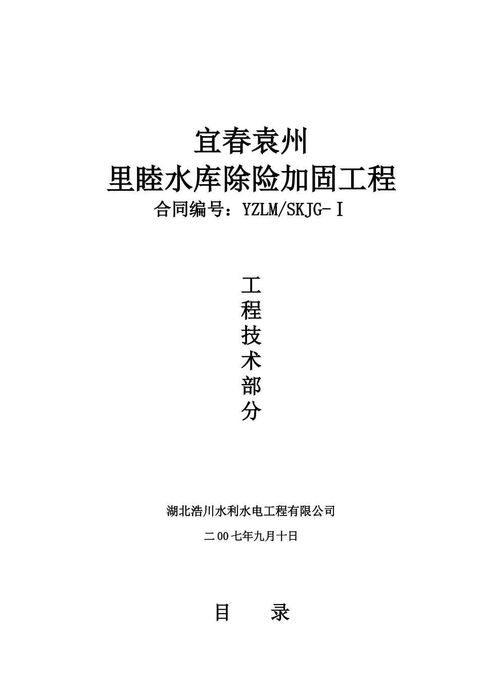 宜春袁州里睦水库除险加固工程技术方案_第1页