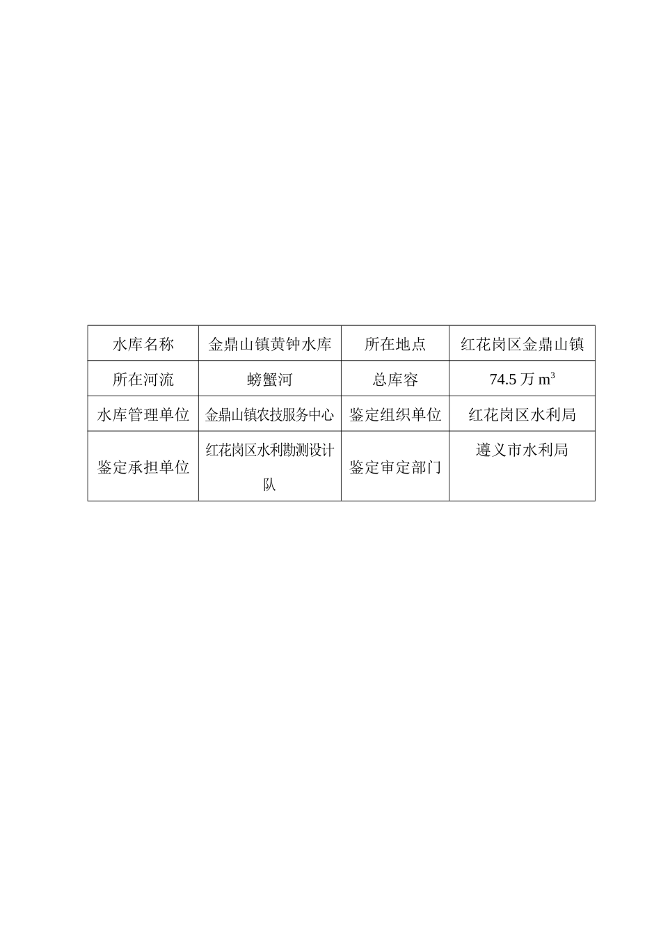 黄钟水库大坝安全鉴定报告书(最新版)_第2页