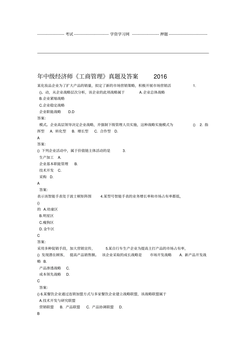 中级经济师工商管理真题与答案解析_第1页