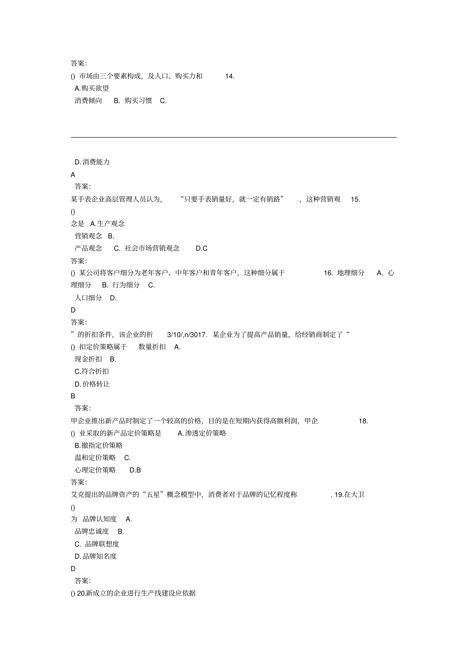 中级经济师工商管理真题与答案解析_第3页