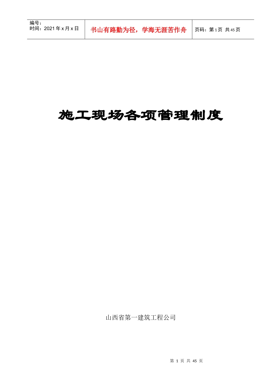 施工现场各项管理制度（DOC39页）_第1页