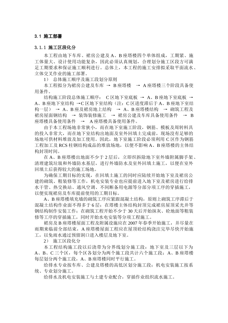 时代广场施工部署[王巧南]_第1页