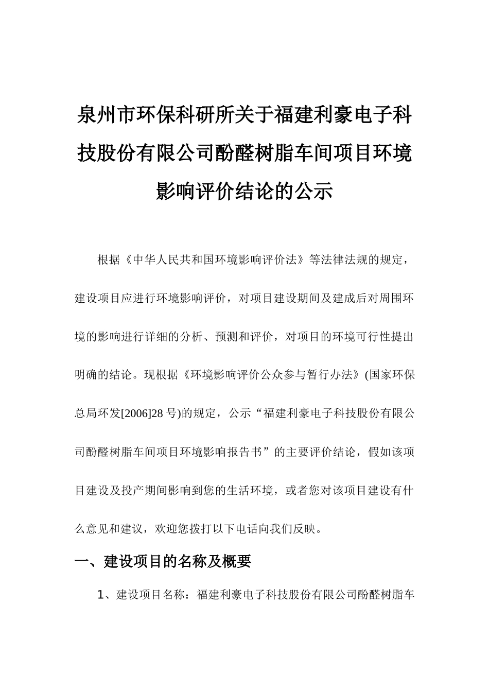 泉州环科所关于福建利豪电子科技股份有限公司酚醛树脂车间项目环_第1页