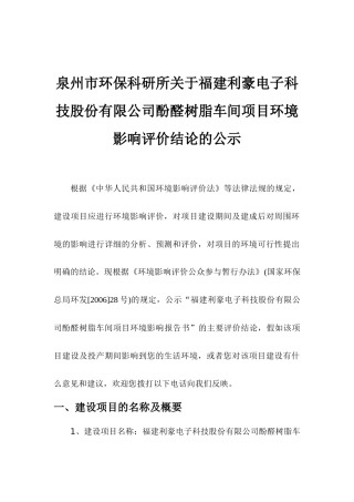 泉州环科所关于福建利豪电子科技股份有限公司酚醛树脂车间项目环