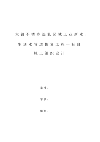 太钢不锈冷连轧区域工业新水、生活水管道恢复工程一标