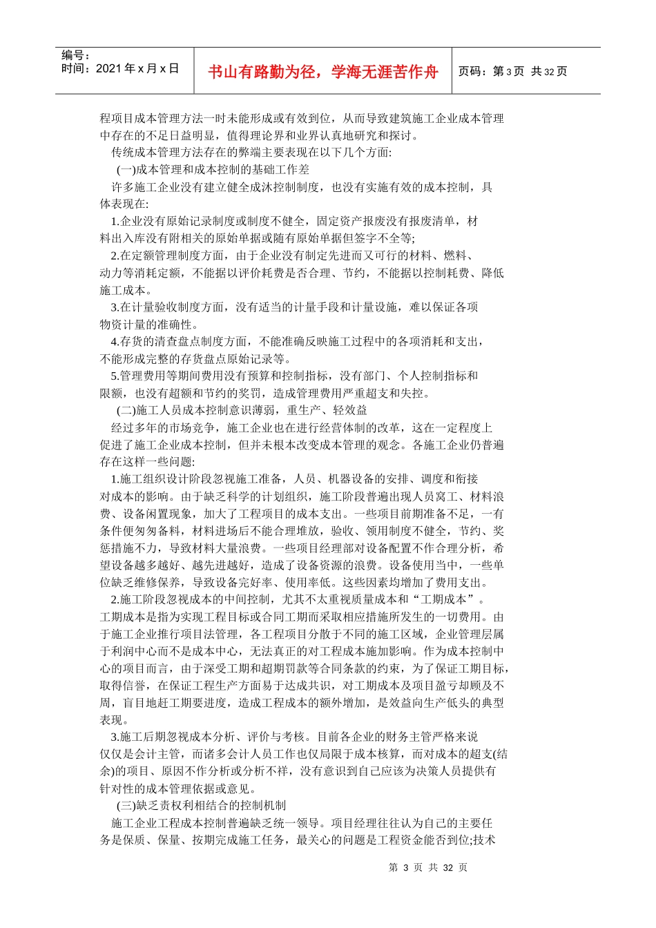 施工企业成本控制研究报告_第3页