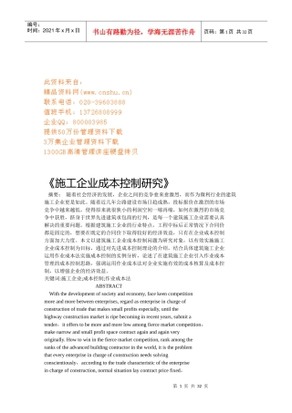 施工企业成本控制研究报告