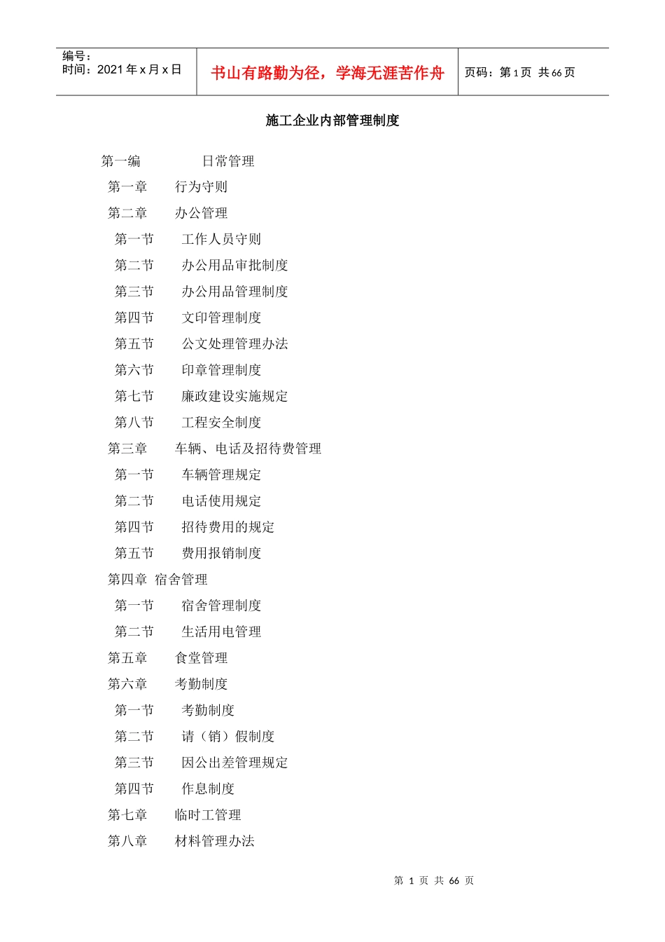 施工企业内部管理制度_第1页