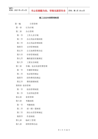 施工企业内部管理制度