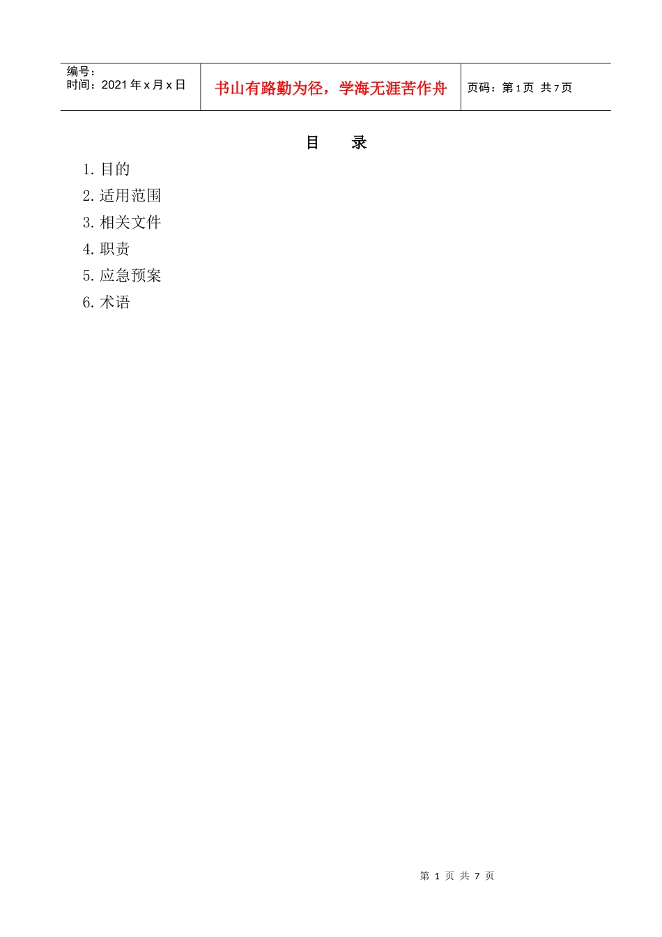 春晓气田群项目安全应急预案_第1页