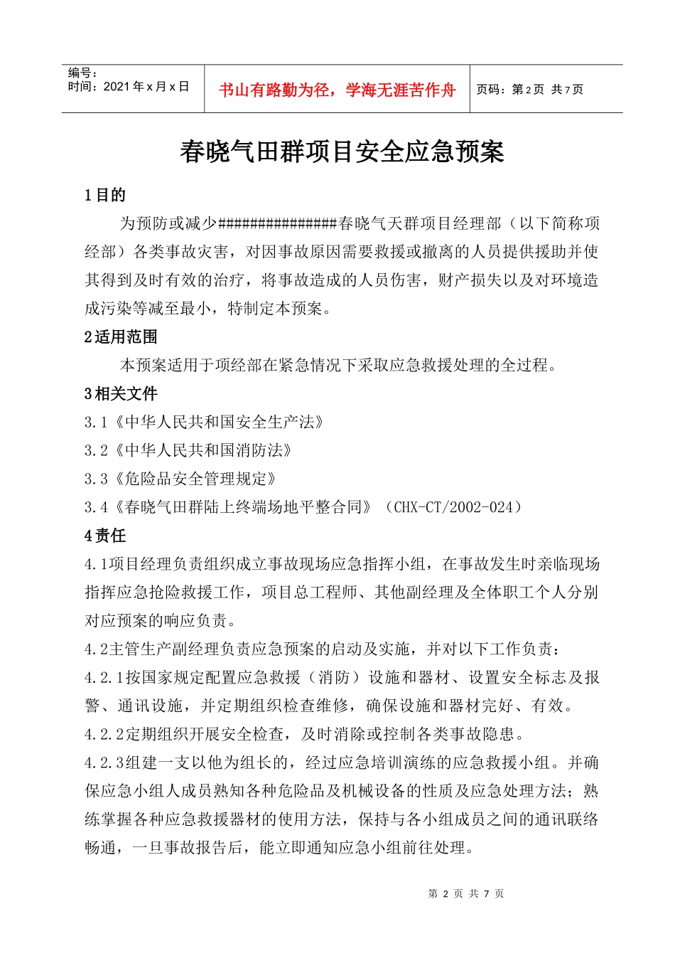 春晓气田群项目安全应急预案_第2页